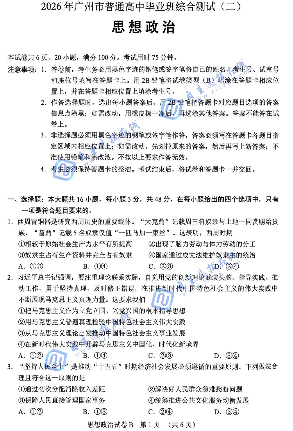 2026年广州高三二模政治试题及答案